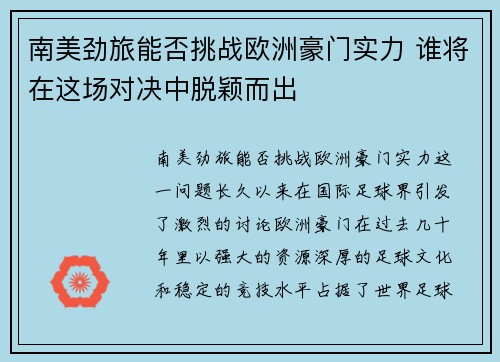 南美劲旅能否挑战欧洲豪门实力 谁将在这场对决中脱颖而出