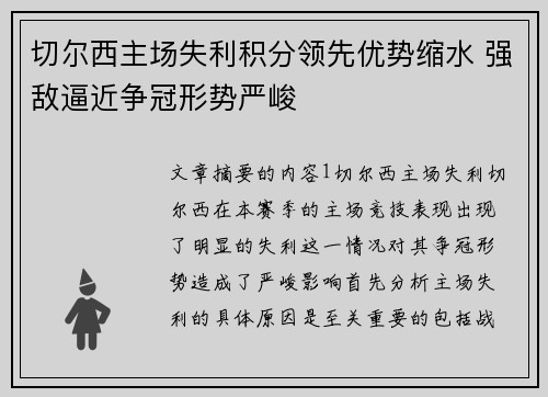 切尔西主场失利积分领先优势缩水 强敌逼近争冠形势严峻