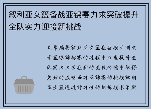 叙利亚女篮备战亚锦赛力求突破提升全队实力迎接新挑战