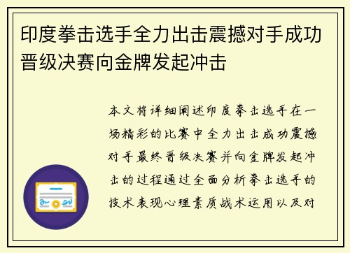印度拳击选手全力出击震撼对手成功晋级决赛向金牌发起冲击