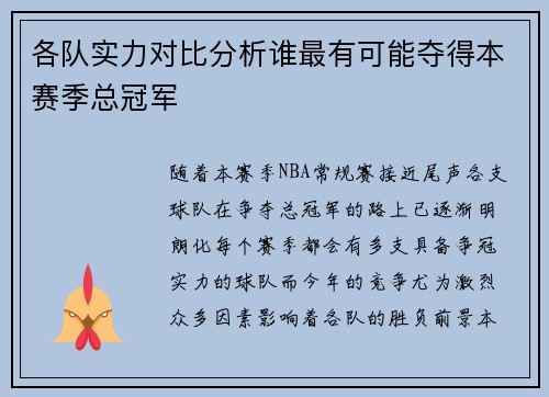 各队实力对比分析谁最有可能夺得本赛季总冠军
