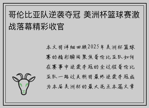 哥伦比亚队逆袭夺冠 美洲杯篮球赛激战落幕精彩收官