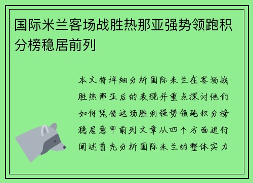 国际米兰客场战胜热那亚强势领跑积分榜稳居前列