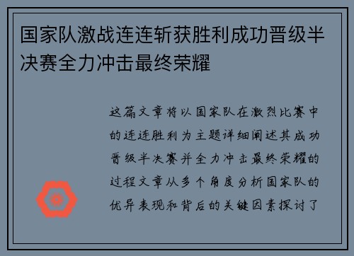 国家队激战连连斩获胜利成功晋级半决赛全力冲击最终荣耀