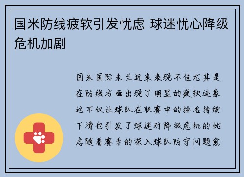 国米防线疲软引发忧虑 球迷忧心降级危机加剧