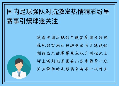 国内足球强队对抗激发热情精彩纷呈赛事引爆球迷关注