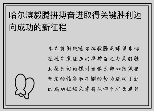 哈尔滨毅腾拼搏奋进取得关键胜利迈向成功的新征程
