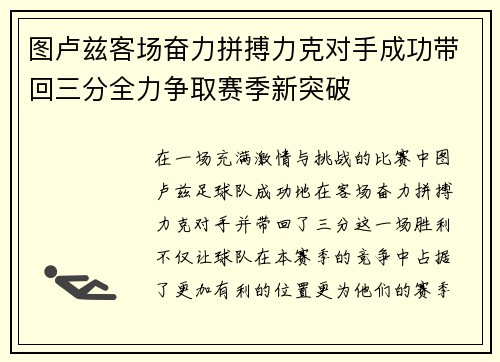 图卢兹客场奋力拼搏力克对手成功带回三分全力争取赛季新突破