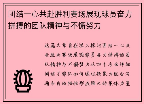 团结一心共赴胜利赛场展现球员奋力拼搏的团队精神与不懈努力
