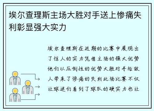 埃尔查理斯主场大胜对手送上惨痛失利彰显强大实力