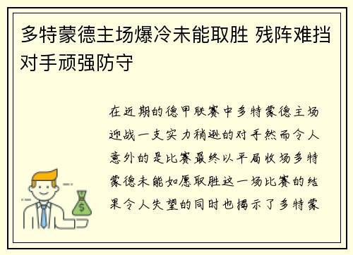 多特蒙德主场爆冷未能取胜 残阵难挡对手顽强防守