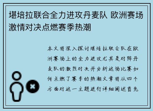 堪培拉联合全力进攻丹麦队 欧洲赛场激情对决点燃赛季热潮