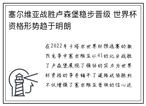 塞尔维亚战胜卢森堡稳步晋级 世界杯资格形势趋于明朗