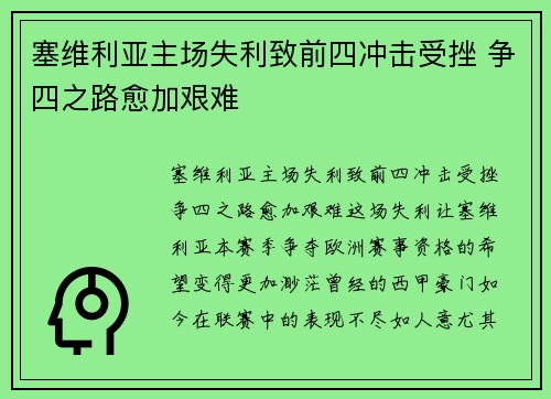 塞维利亚主场失利致前四冲击受挫 争四之路愈加艰难