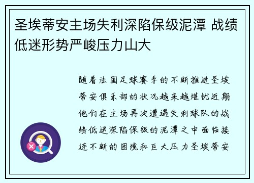 圣埃蒂安主场失利深陷保级泥潭 战绩低迷形势严峻压力山大