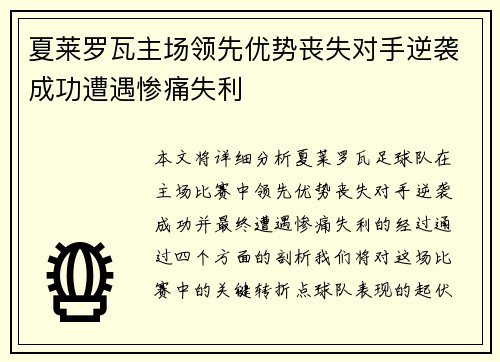 夏莱罗瓦主场领先优势丧失对手逆袭成功遭遇惨痛失利