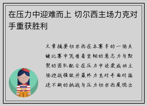 在压力中迎难而上 切尔西主场力克对手重获胜利