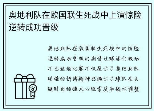 奥地利队在欧国联生死战中上演惊险逆转成功晋级