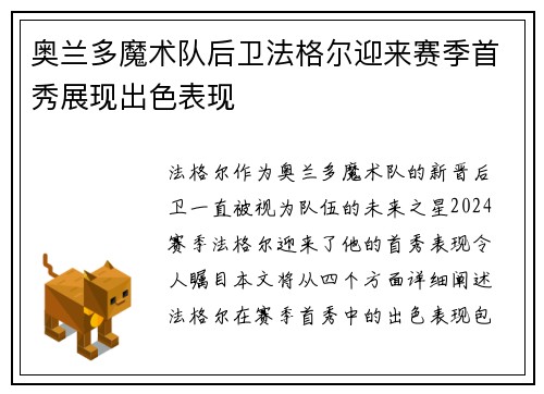 奥兰多魔术队后卫法格尔迎来赛季首秀展现出色表现