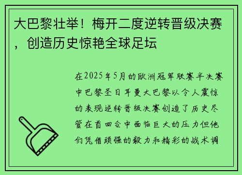 大巴黎壮举！梅开二度逆转晋级决赛，创造历史惊艳全球足坛