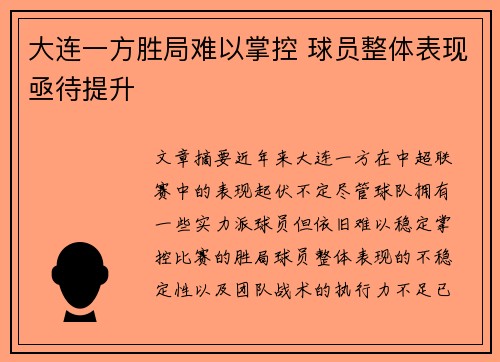 大连一方胜局难以掌控 球员整体表现亟待提升