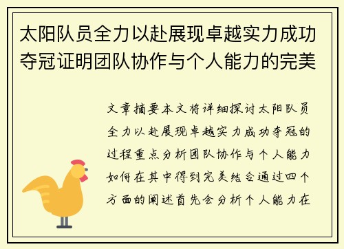 太阳队员全力以赴展现卓越实力成功夺冠证明团队协作与个人能力的完美结合