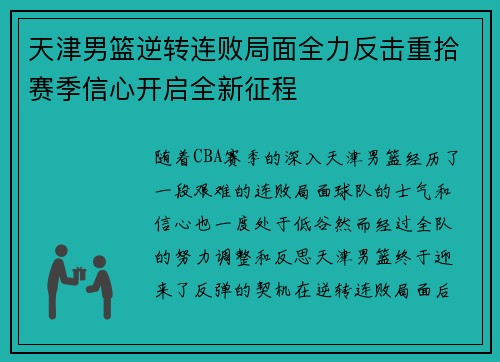 天津男篮逆转连败局面全力反击重拾赛季信心开启全新征程