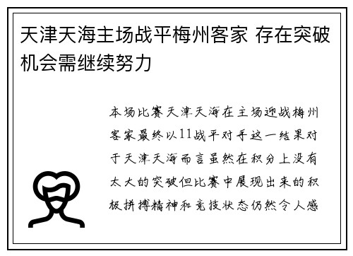 天津天海主场战平梅州客家 存在突破机会需继续努力