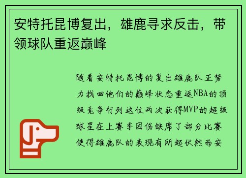 安特托昆博复出，雄鹿寻求反击，带领球队重返巅峰