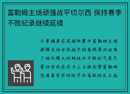 富勒姆主场顽强战平切尔西 保持赛季不败纪录继续延续