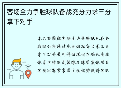 客场全力争胜球队备战充分力求三分拿下对手