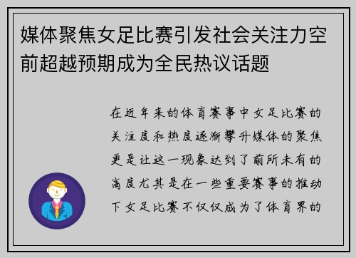 媒体聚焦女足比赛引发社会关注力空前超越预期成为全民热议话题