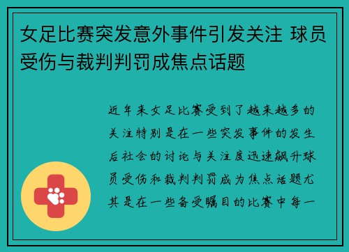 女足比赛突发意外事件引发关注 球员受伤与裁判判罚成焦点话题