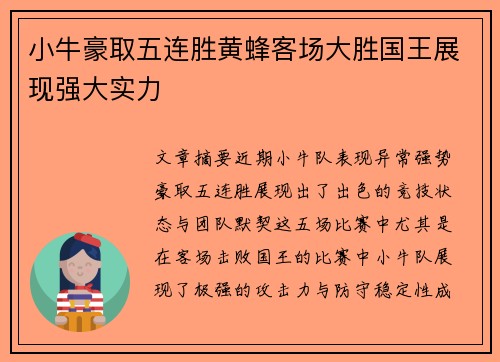 小牛豪取五连胜黄蜂客场大胜国王展现强大实力