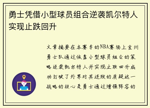 勇士凭借小型球员组合逆袭凯尔特人实现止跌回升