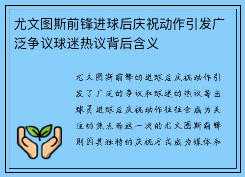 尤文图斯前锋进球后庆祝动作引发广泛争议球迷热议背后含义