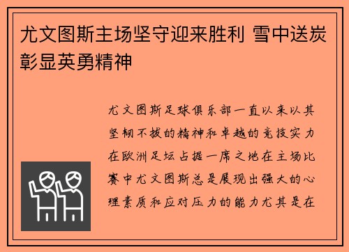 尤文图斯主场坚守迎来胜利 雪中送炭彰显英勇精神