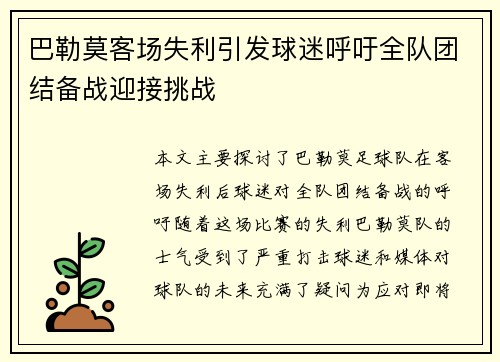 巴勒莫客场失利引发球迷呼吁全队团结备战迎接挑战