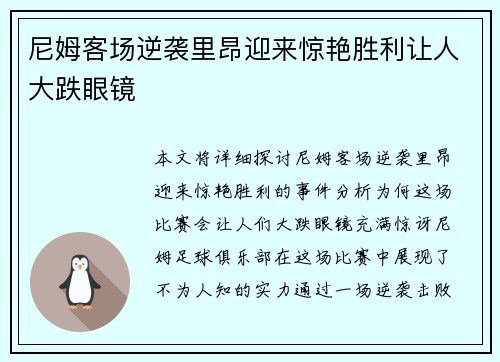 尼姆客场逆袭里昂迎来惊艳胜利让人大跌眼镜