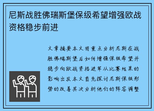 尼斯战胜佛瑞斯堡保级希望增强欧战资格稳步前进
