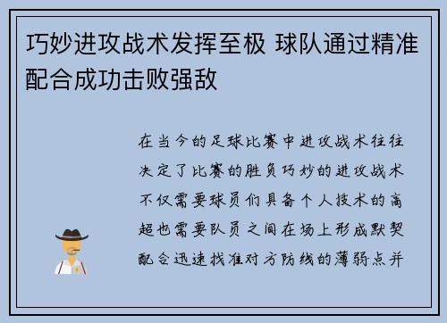 巧妙进攻战术发挥至极 球队通过精准配合成功击败强敌