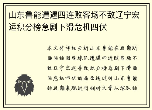 山东鲁能遭遇四连败客场不敌辽宁宏运积分榜急剧下滑危机四伏