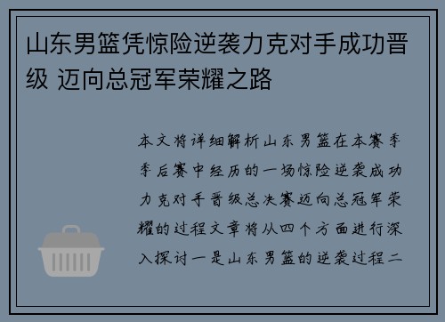 山东男篮凭惊险逆袭力克对手成功晋级 迈向总冠军荣耀之路