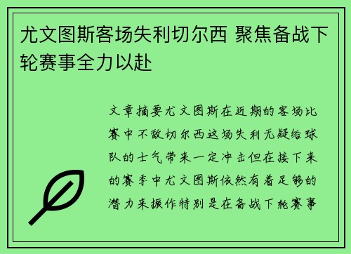 尤文图斯客场失利切尔西 聚焦备战下轮赛事全力以赴