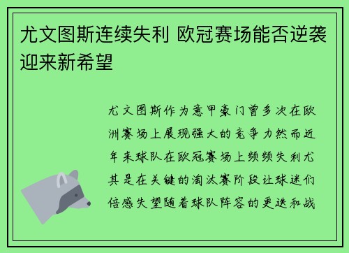 尤文图斯连续失利 欧冠赛场能否逆袭迎来新希望