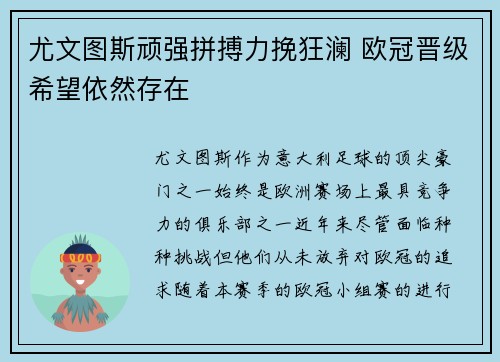 尤文图斯顽强拼搏力挽狂澜 欧冠晋级希望依然存在