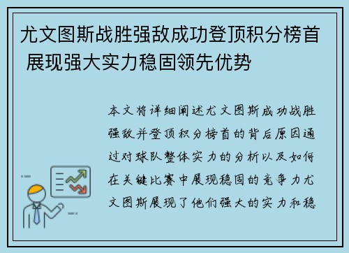 尤文图斯战胜强敌成功登顶积分榜首 展现强大实力稳固领先优势