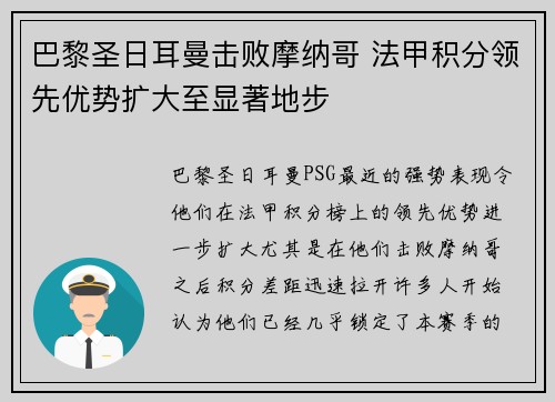 巴黎圣日耳曼击败摩纳哥 法甲积分领先优势扩大至显著地步