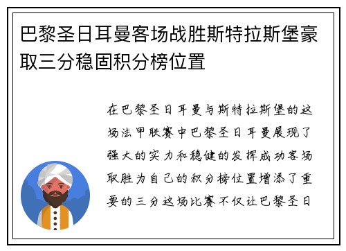 巴黎圣日耳曼客场战胜斯特拉斯堡豪取三分稳固积分榜位置