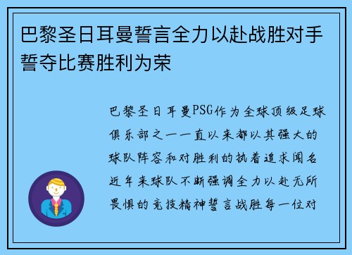 巴黎圣日耳曼誓言全力以赴战胜对手誓夺比赛胜利为荣